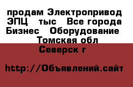 продам Электропривод ЭПЦ-10тыс - Все города Бизнес » Оборудование   . Томская обл.,Северск г.